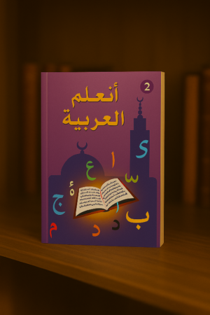 6ef7627e-840d-473a-82aa-4696135feb0d-2 J’apprends l’Arabe – Niveau 2 (Ataalamou l’Arabia)