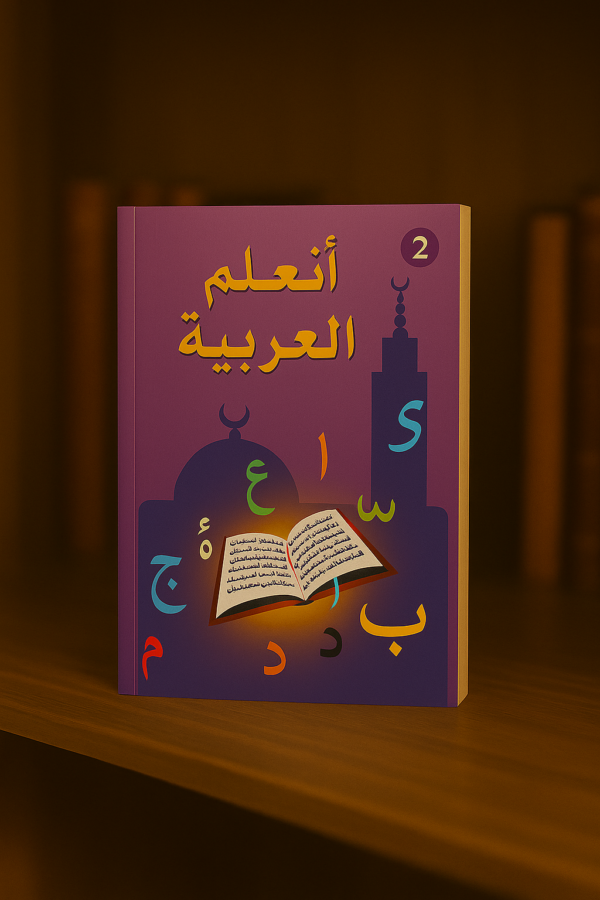 6ef7627e-840d-473a-82aa-4696135feb0d-2 J’apprends l’Arabe – Niveau 2 (Ataalamou l’Arabia)